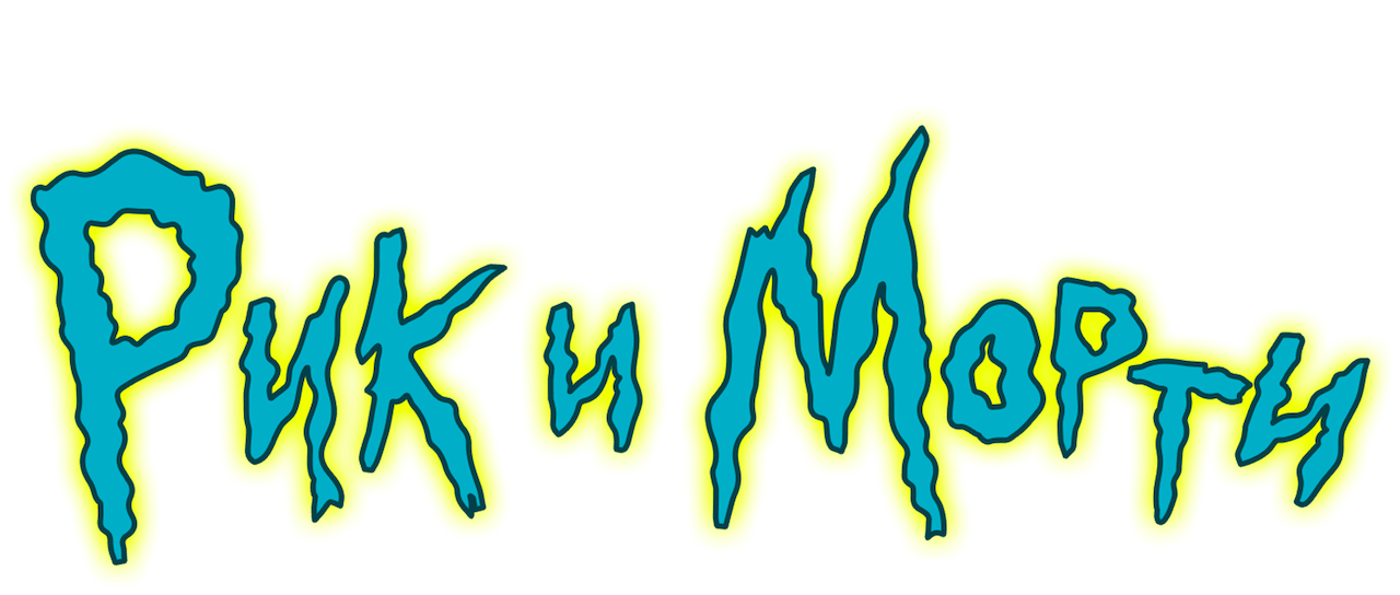 Рик и Морти